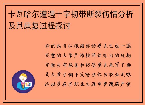 卡瓦哈尔遭遇十字韧带断裂伤情分析及其康复过程探讨 卡瓦哈尔遭遇十字韧带断裂伤情分析及其康复过程探讨
