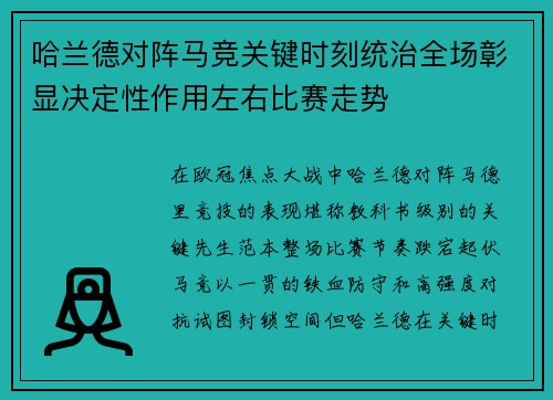 哈兰德对阵马竞关键时刻统治全场彰显决定性作用左右比赛走势
