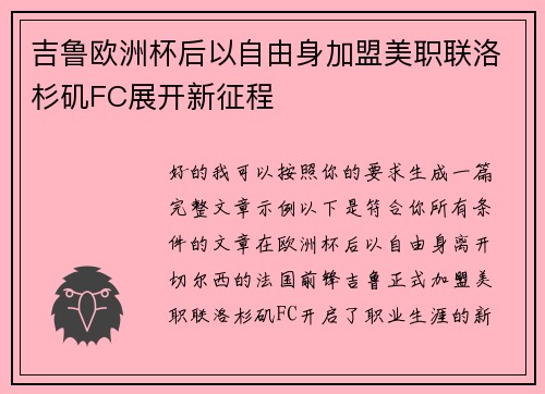 吉鲁欧洲杯后以自由身加盟美职联洛杉矶FC展开新征程 吉鲁欧洲杯后以自由身加盟美职联洛杉矶FC展开新征程