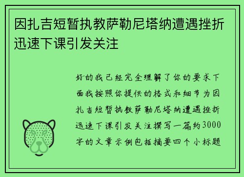 因扎吉短暂执教萨勒尼塔纳遭遇挫折迅速下课引发关注
