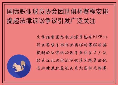 国际职业球员协会因世俱杯赛程安排提起法律诉讼争议引发广泛关注