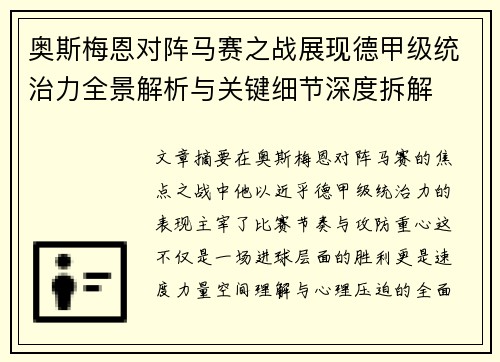 奥斯梅恩对阵马赛之战展现德甲级统治力全景解析与关键细节深度拆解