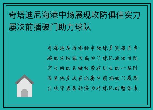 奇塔迪尼海港中场展现攻防俱佳实力屡次前插破门助力球队 奇塔迪尼海港中场展现攻防俱佳实力屡次前插破门助力球队