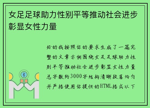 女足足球助力性别平等推动社会进步彰显女性力量