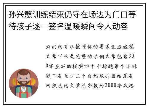 孙兴慜训练结束仍守在场边为门口等待孩子逐一签名温暖瞬间令人动容 孙兴慜训练结束仍守在场边为门口等待孩子逐一签名温暖瞬间令人动容
