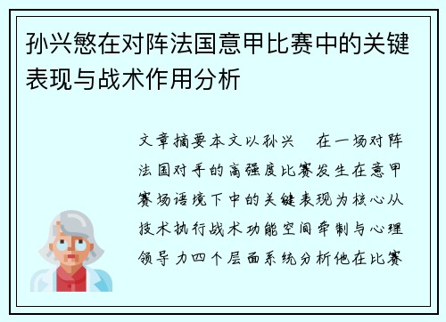 孙兴慜在对阵法国意甲比赛中的关键表现与战术作用分析 孙兴慜在对阵法国意甲比赛中的关键表现与战术作用分析