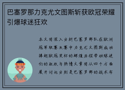 巴塞罗那力克尤文图斯斩获欧冠荣耀引爆球迷狂欢 巴塞罗那力克尤文图斯斩获欧冠荣耀引爆球迷狂欢