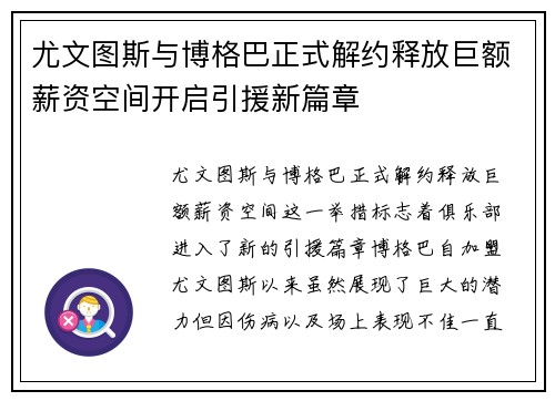 尤文图斯与博格巴正式解约释放巨额薪资空间开启引援新篇章 尤文图斯与博格巴正式解约释放巨额薪资空间开启引援新篇章
