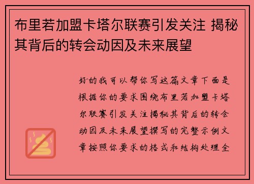 布里若加盟卡塔尔联赛引发关注 揭秘其背后的转会动因及未来展望 布里若加盟卡塔尔联赛引发关注 揭秘其背后的转会动因及未来展望