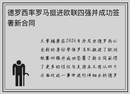 德罗西率罗马挺进欧联四强并成功签署新合同