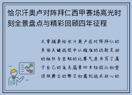 恰尔汗奥卢对阵拜仁西甲赛场高光时刻全景盘点与精彩回顾四年征程 恰尔汗奥卢对阵拜仁西甲赛场高光时刻全景盘点与精彩回顾四年征程