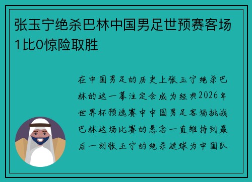张玉宁绝杀巴林中国男足世预赛客场1比0惊险取胜 张玉宁绝杀巴林中国男足世预赛客场1比0惊险取胜