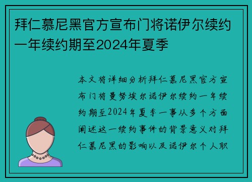 拜仁慕尼黑官方宣布门将诺伊尔续约一年续约期至2024年夏季