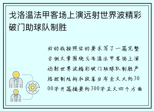 戈洛温法甲客场上演远射世界波精彩破门助球队制胜 戈洛温法甲客场上演远射世界波精彩破门助球队制胜
