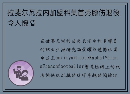 拉斐尔瓦拉内加盟科莫首秀膝伤退役令人惋惜 拉斐尔瓦拉内加盟科莫首秀膝伤退役令人惋惜