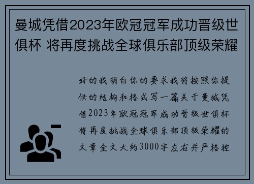曼城凭借2023年欧冠冠军成功晋级世俱杯 将再度挑战全球俱乐部顶级荣耀 曼城凭借2023年欧冠冠军成功晋级世俱杯 将再度挑战全球俱乐部顶级荣耀