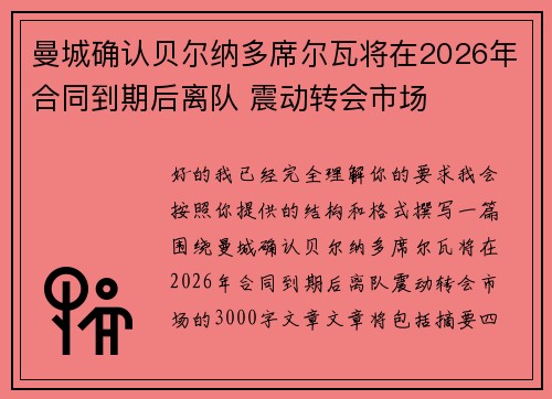 曼城确认贝尔纳多席尔瓦将在2026年合同到期后离队 震动转会市场