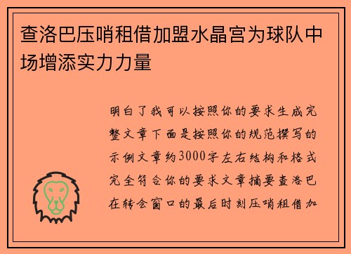 查洛巴压哨租借加盟水晶宫为球队中场增添实力力量
