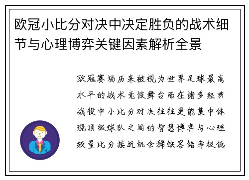 欧冠小比分对决中决定胜负的战术细节与心理博弈关键因素解析全景 欧冠小比分对决中决定胜负的战术细节与心理博弈关键因素解析全景