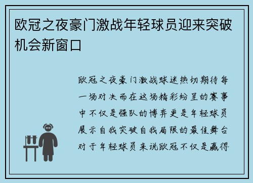 欧冠之夜豪门激战年轻球员迎来突破机会新窗口 欧冠之夜豪门激战年轻球员迎来突破机会新窗口