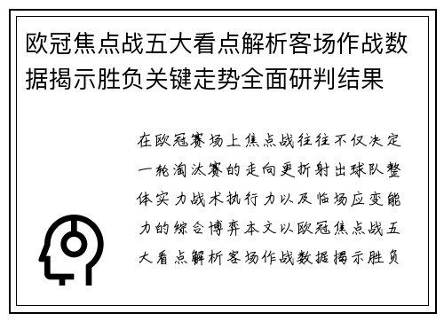 欧冠焦点战五大看点解析客场作战数据揭示胜负关键走势全面研判结果 欧冠焦点战五大看点解析客场作战数据揭示胜负关键走势全面研判结果