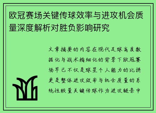 欧冠赛场关键传球效率与进攻机会质量深度解析对胜负影响研究