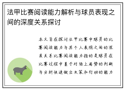 法甲比赛阅读能力解析与球员表现之间的深度关系探讨