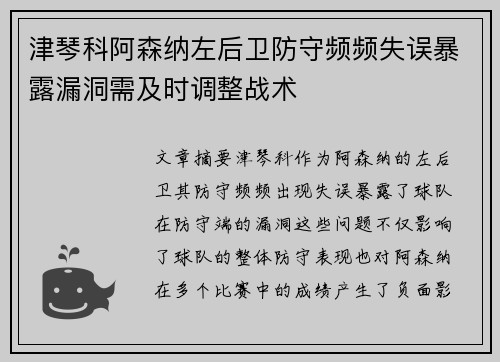 津琴科阿森纳左后卫防守频频失误暴露漏洞需及时调整战术 津琴科阿森纳左后卫防守频频失误暴露漏洞需及时调整战术