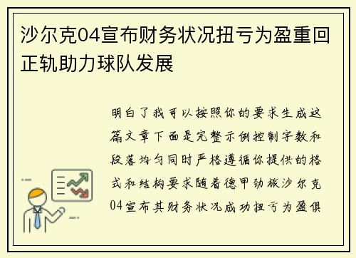 沙尔克04宣布财务状况扭亏为盈重回正轨助力球队发展