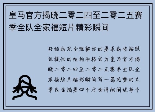 皇马官方揭晓二零二四至二零二五赛季全队全家福短片精彩瞬间