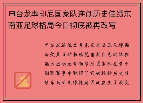 申台龙率印尼国家队连创历史佳绩东南亚足球格局今日彻底被再改写 申台龙率印尼国家队连创历史佳绩东南亚足球格局今日彻底被再改写