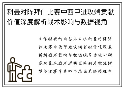 科曼对阵拜仁比赛中西甲进攻端贡献价值深度解析战术影响与数据视角 科曼对阵拜仁比赛中西甲进攻端贡献价值深度解析战术影响与数据视角
