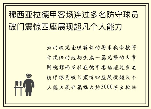 穆西亚拉德甲客场连过多名防守球员破门震惊四座展现超凡个人能力