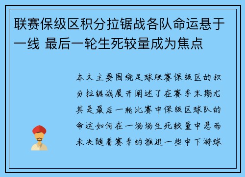 联赛保级区积分拉锯战各队命运悬于一线 最后一轮生死较量成为焦点 联赛保级区积分拉锯战各队命运悬于一线 最后一轮生死较量成为焦点