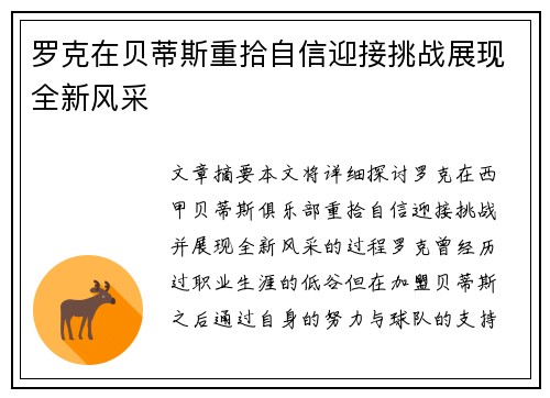 罗克在贝蒂斯重拾自信迎接挑战展现全新风采