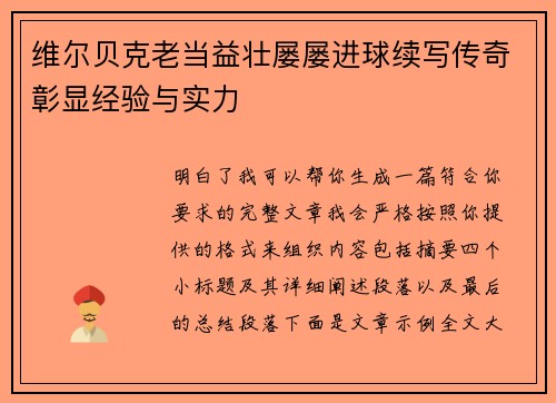 维尔贝克老当益壮屡屡进球续写传奇彰显经验与实力