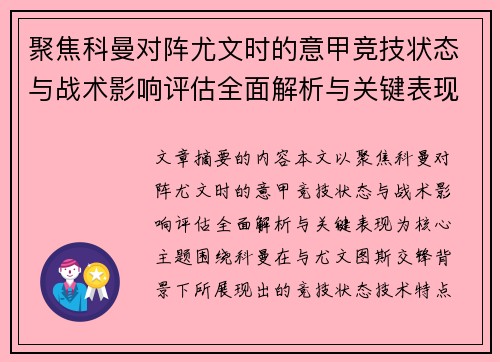 聚焦科曼对阵尤文时的意甲竞技状态与战术影响评估全面解析与关键表现