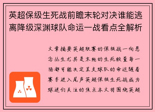 英超保级生死战前瞻末轮对决谁能逃离降级深渊球队命运一战看点全解析