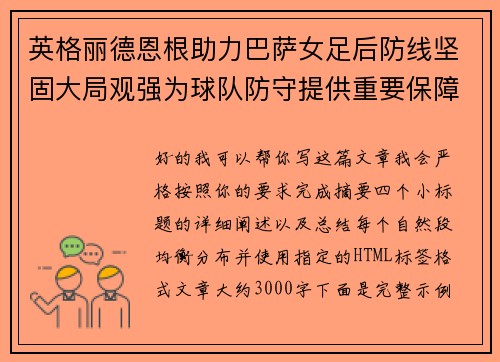 英格丽德恩根助力巴萨女足后防线坚固大局观强为球队防守提供重要保障