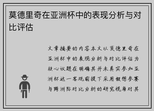 莫德里奇在亚洲杯中的表现分析与对比评估 莫德里奇在亚洲杯中的表现分析与对比评估