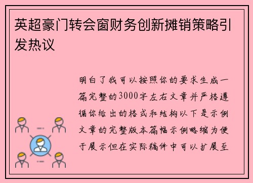 英超豪门转会窗财务创新摊销策略引发热议 英超豪门转会窗财务创新摊销策略引发热议
