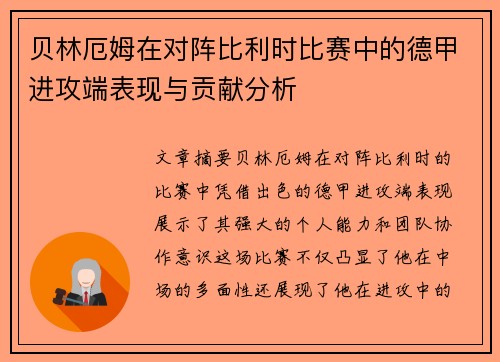 贝林厄姆在对阵比利时比赛中的德甲进攻端表现与贡献分析 贝林厄姆在对阵比利时比赛中的德甲进攻端表现与贡献分析