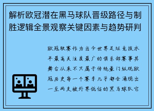 解析欧冠潜在黑马球队晋级路径与制胜逻辑全景观察关键因素与趋势研判 解析欧冠潜在黑马球队晋级路径与制胜逻辑全景观察关键因素与趋势研判