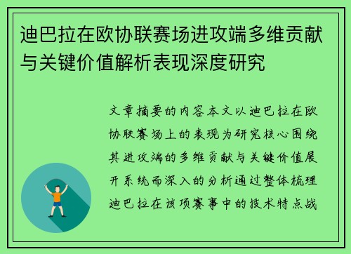 迪巴拉在欧协联赛场进攻端多维贡献与关键价值解析表现深度研究 迪巴拉在欧协联赛场进攻端多维贡献与关键价值解析表现深度研究