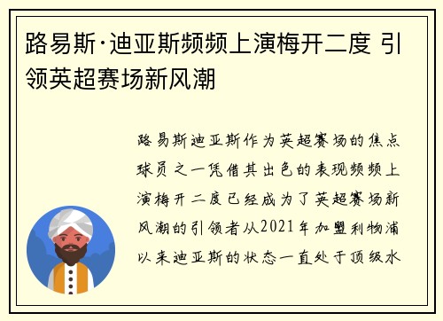 路易斯·迪亚斯频频上演梅开二度 引领英超赛场新风潮 路易斯·迪亚斯频频上演梅开二度 引领英超赛场新风潮
