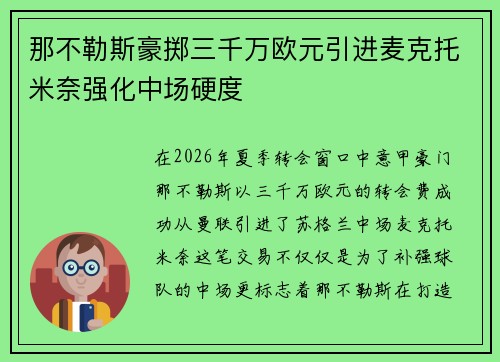 那不勒斯豪掷三千万欧元引进麦克托米奈强化中场硬度 那不勒斯豪掷三千万欧元引进麦克托米奈强化中场硬度