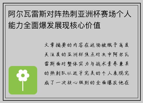 阿尔瓦雷斯对阵热刺亚洲杯赛场个人能力全面爆发展现核心价值 阿尔瓦雷斯对阵热刺亚洲杯赛场个人能力全面爆发展现核心价值