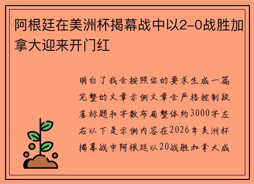 阿根廷在美洲杯揭幕战中以2-0战胜加拿大迎来开门红 阿根廷在美洲杯揭幕战中以2-0战胜加拿大迎来开门红