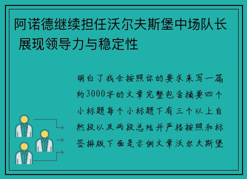 阿诺德继续担任沃尔夫斯堡中场队长 展现领导力与稳定性