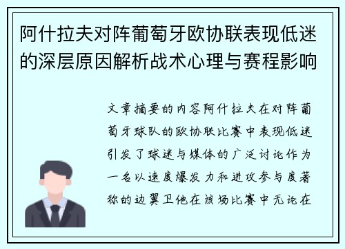 阿什拉夫对阵葡萄牙欧协联表现低迷的深层原因解析战术心理与赛程影响 阿什拉夫对阵葡萄牙欧协联表现低迷的深层原因解析战术心理与赛程影响